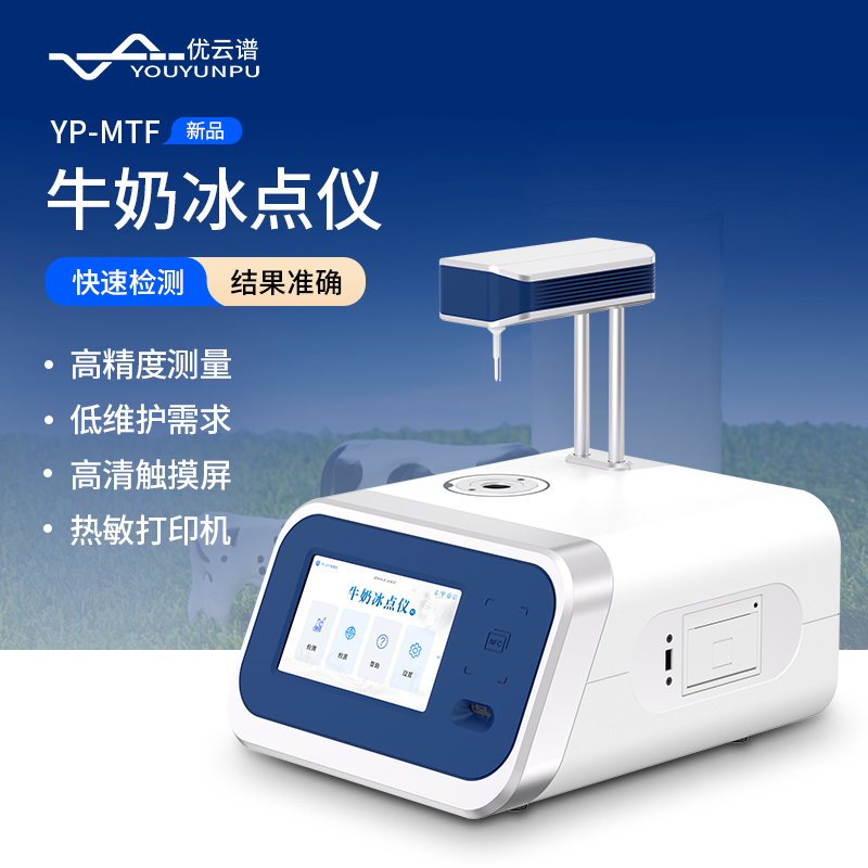 牛奶冰点仪 低维护需求