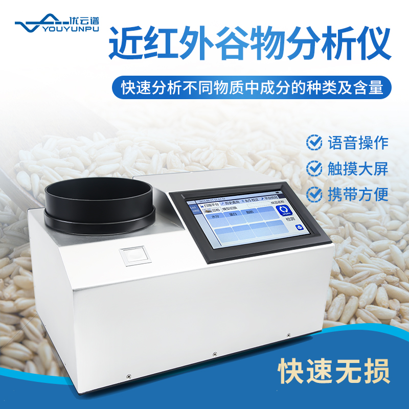 近红外谷物分析仪 方便携带