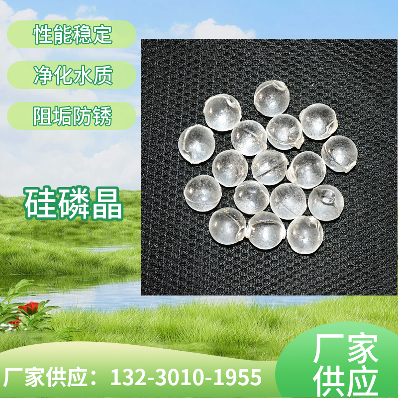 络合晶净水剂 生活热水球状硅磷晶 硅磷晶缓蚀阻垢剂 宜昌