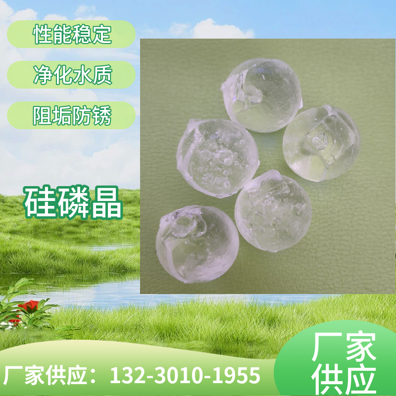 速溶型硅磷晶 硅磷晶除垢剂  透明玻璃球形归丽晶鄂州