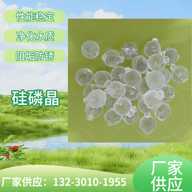 硅磷晶净水剂  球状白色透明硅磷晶  采暖水阻垢用归丽晶黄冈