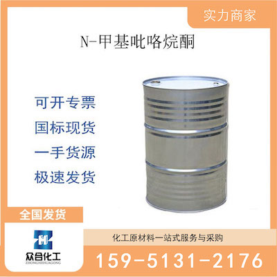 N-甲基吡咯烷酮  厂家直销 品质有保证 售后无忧
