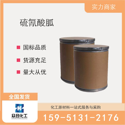 硫氰酸胍  厂家直销 品质有保证 售后无忧