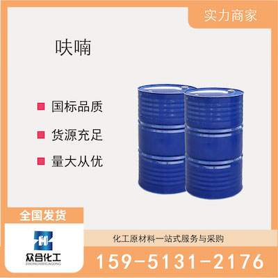 呋喃  厂家直销 品质有保证 售后无忧