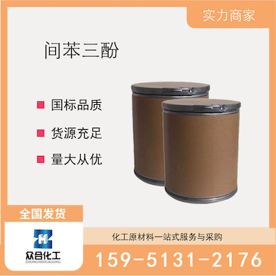 间苯三酚  厂家直销 品质有保证 售后无忧