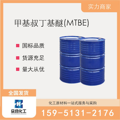 甲基叔丁基醚(MTBE) 厂家直销 品质有保证 售后无忧