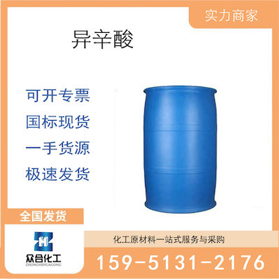 异辛酸 厂家直销 品质有保证 售后无忧