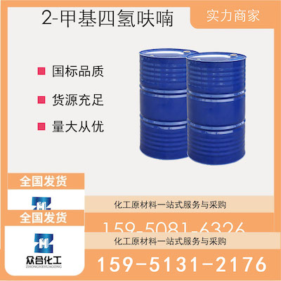 2-甲基四氢呋喃 厂家直销 品质有保证 售后无忧