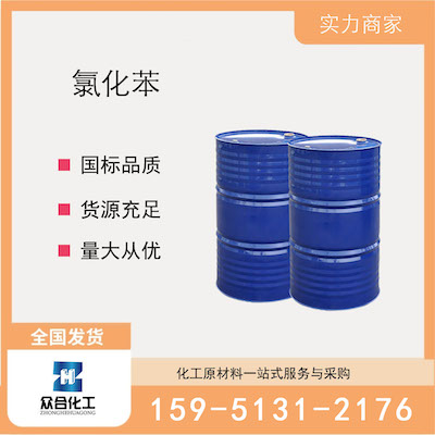 氯化苯 厂家直销 品质有保证 售后无忧