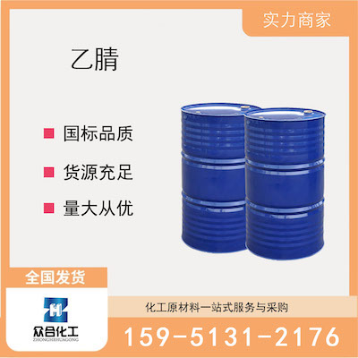 乙腈 厂家直销 品质有保证 售后无忧