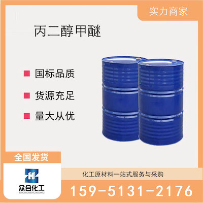 丙二醇甲醚(PM) 厂家直销 品质有保证 售后无忧