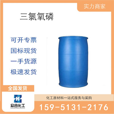 三氯氧磷  厂家直销 品质有保证 售后无忧