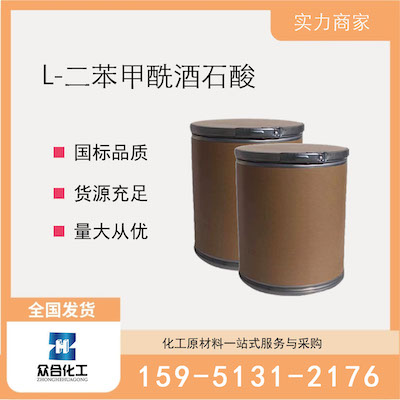 L-二苯甲酰酒石酸  厂家直销 品质有保证 售后无忧