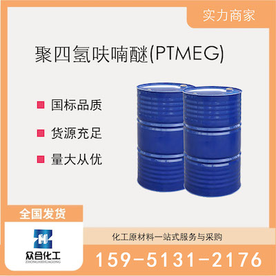 聚四氢呋喃醚(PTMEG) 厂家直销 品质有保证 售后无忧