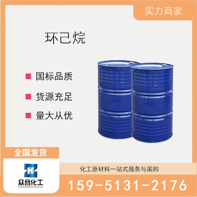 环己烷  厂家直销 品质有保证 售后无忧