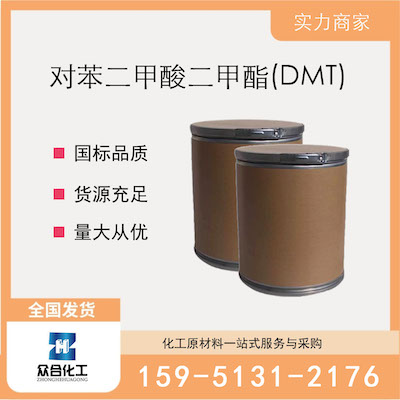 对苯二甲酸二甲酯(DMT)