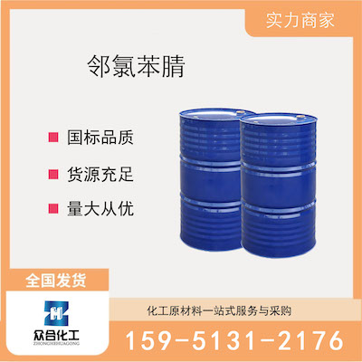 邻氯苯腈 厂家直销 品质有保证 售后无忧
