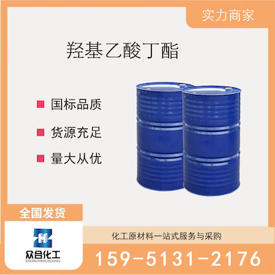 羟基乙酸丁酯 厂家直销 品质有保证 售后无忧