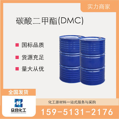 碳酸二甲酯(DMC) 厂家直销 品质有保证 售后无忧