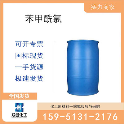 苯甲酰氯 厂家直销 品质有保证 售后无忧