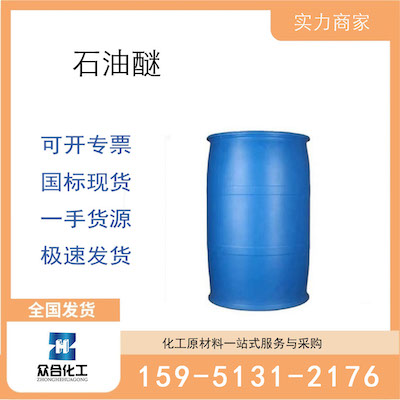 石油醚  厂家直销 品质有保证 售后无忧