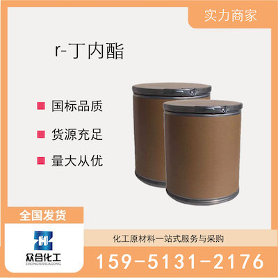 r-丁内酯  厂家直销 品质有保证 售后无忧