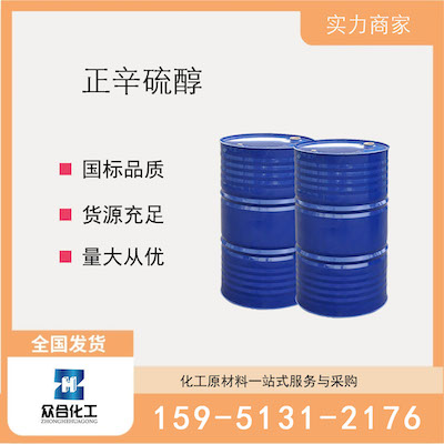 正辛硫醇  厂家直销 品质有保证 售后无忧