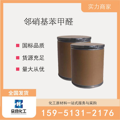 邻硝基苯甲醛  厂家直销 品质有保证 售后无忧