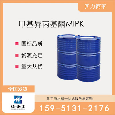 甲基异丙基酮MIPK  厂家直销 品质有保证 售后无忧