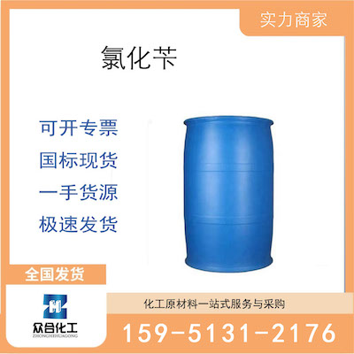 氯化苄  厂家直销 品质有保证 售后无忧