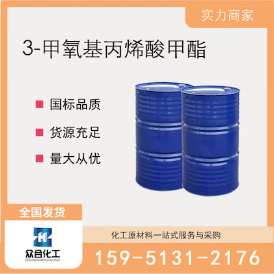 3-甲氧基丙烯酸甲酯  厂家直销 品质有保证 售后无忧