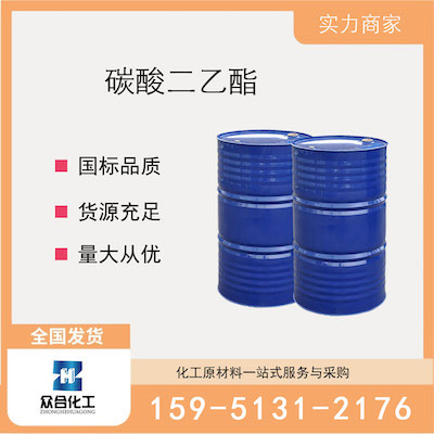 碳酸二乙酯  厂家直销 品质有保证 售后无忧