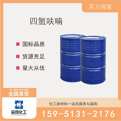 四氢呋喃  厂家直销 品质有保证 售后无忧