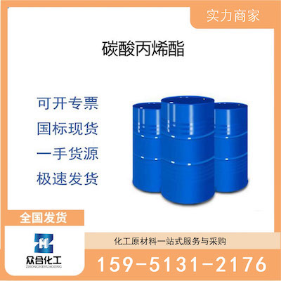 碳酸丙烯酯 厂家直销 品质有保证 售后无忧
