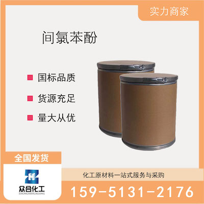 间氯苯酚  厂家直销 品质有保证 售后无忧