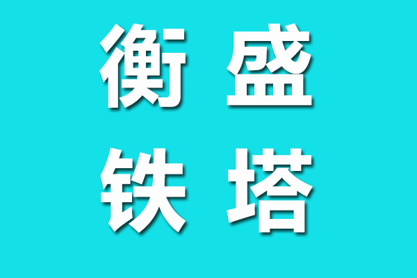 河北衡盛铁塔有限公司