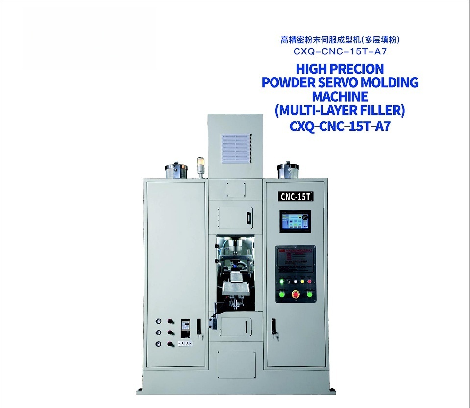 高精密粉末伺服成型机CNC-15T多层填粉