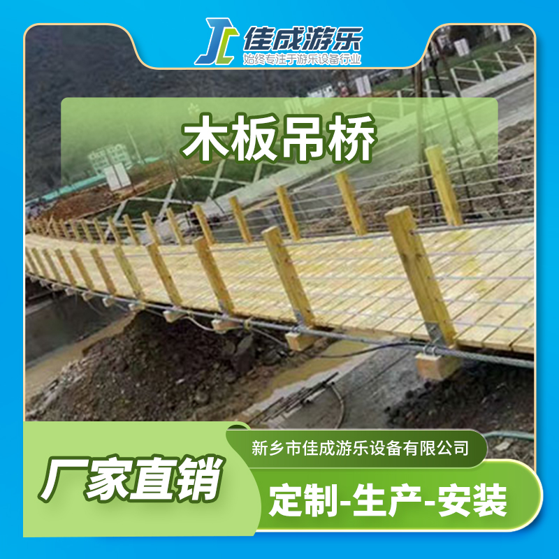 木板吊桥 高空悬索桥 佳成游乐设备 支持定制