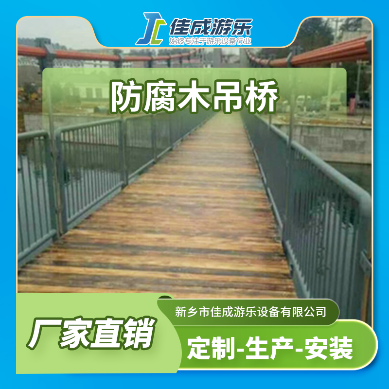 防腐木吊桥 人行吊桥 景区钢索吊桥 佳成游乐设备 支持定制
