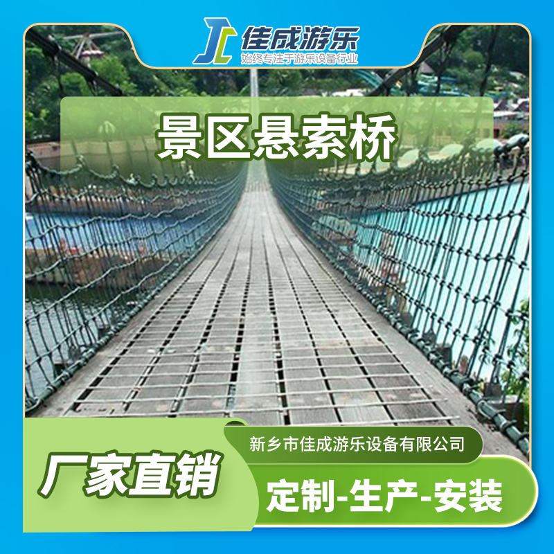 景区悬索桥 木质吊桥 高空悬索桥 佳成游乐设备 支持定制
