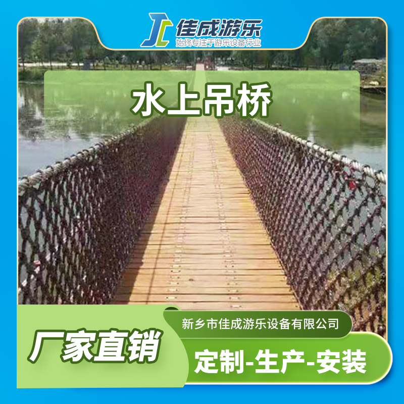 水上吊桥 木质吊桥 高空悬索桥 佳成游乐设备 支持定制