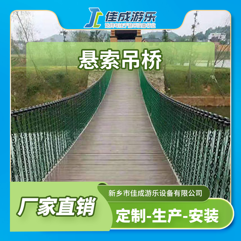 悬索吊桥 木质吊桥 高空悬索桥 佳成游乐设备 支持定制