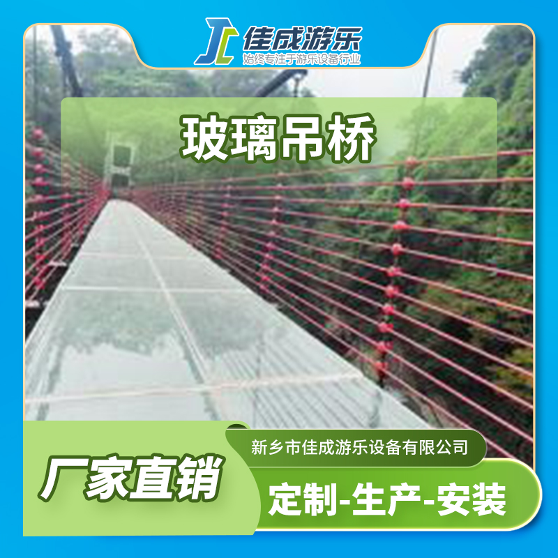 玻璃吊桥 观光玻璃桥 玻璃工程大型游乐设施 佳成游乐设备 支持定制