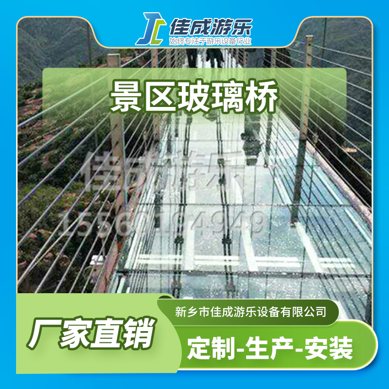 景区玻璃桥 观光玻璃桥 玻璃工程大型游乐设施 佳成游乐设备 支持定制