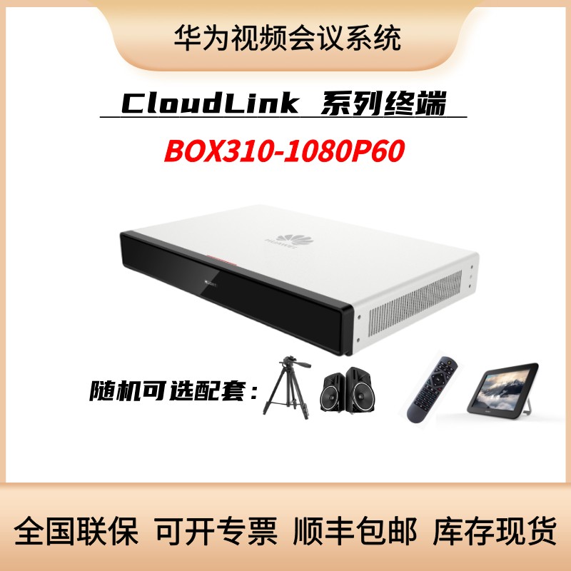 华为BOX310-1080P60高清视频会议终端