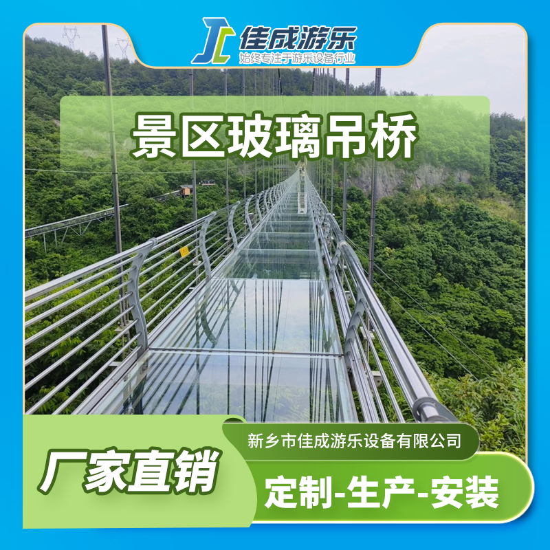 景区玻璃吊桥 玻璃吊桥 观光玻璃桥 佳成游乐设备 支持定制