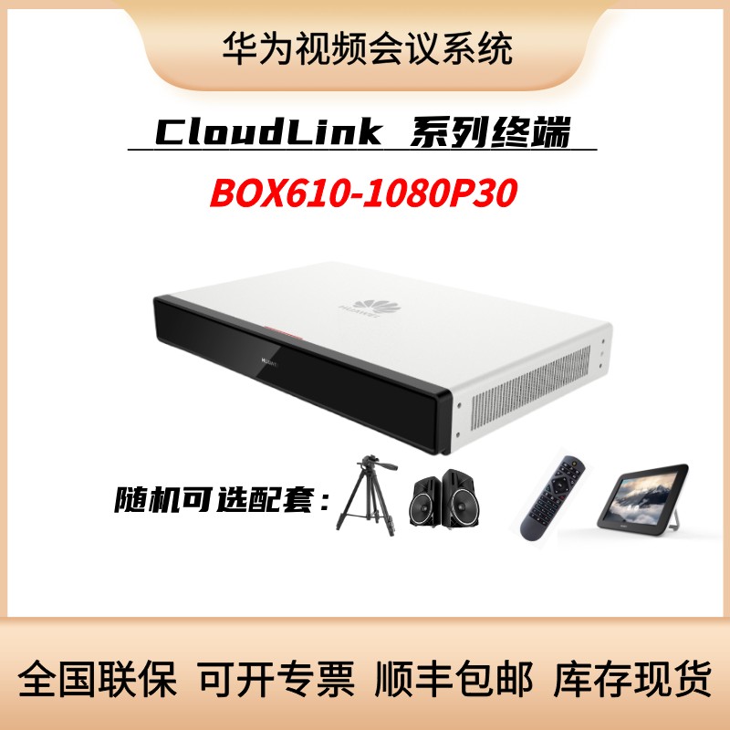 华为BOX610-1080P30高清视频会议终端