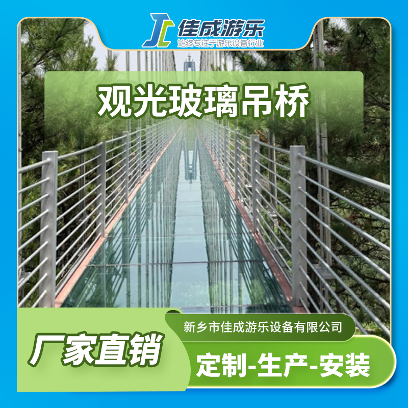 观光玻璃吊桥 玻璃工程大型游乐设施 佳成游乐设备 支持定制