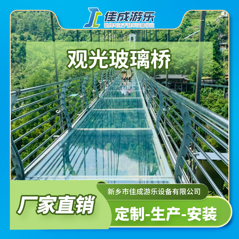 观光玻璃桥 玻璃工程大型游乐设施 佳成游乐设备 支持定制