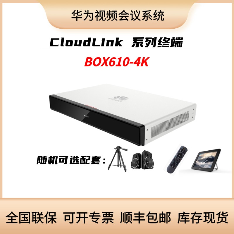 华为BOX610-4K超清视频会议终端
